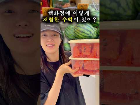 백화점에 가서 제일 싼 수박을 달라고 해봤습니다.