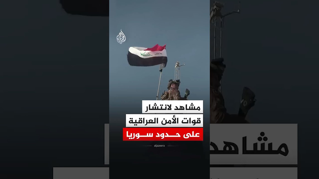 فيديو | مشاهد لانتشار قوات الأمن العراقية في بلدة الباغوز على حدود سوريا