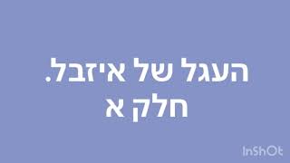 העגל של איזבל. חלק א