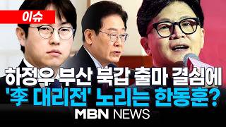 [이슈] 뜸 들였던 하정우, 결국 '보궐선거 출마'…부산 북갑 격돌 예상 / 한동훈 하정우, 이 대통령 대리전 치르려 출마…'대통령 개입' 공세 확전? | MBN NEWS