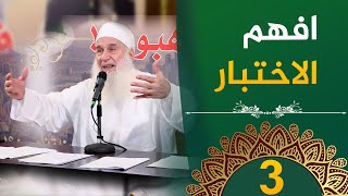 افهم الاختبار  | ح3 | فأين تذهبون | دورة الإستعداد لرمضان 1446هـ | الشيخ محمد حسين يعقوب image