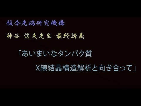 【最終講義】複合先端研究機構 神谷教授