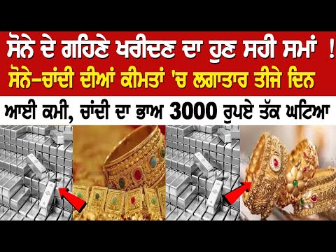 ਸੋਨੇ ਦੇ ਗਹਿਣੇ ਖਰੀਦਣ ਦਾ ਹੁਣ ਸਹੀ ਸਮਾਂ ! ਸੋਨੇ-ਚਾਂਦੀ ਦੀਆਂ ਕੀਮਤਾਂ 'ਚ ਲਗਾਤਾਰ ਤੀਜੇ ਦਿਨ ਆਈ ਕਮੀ