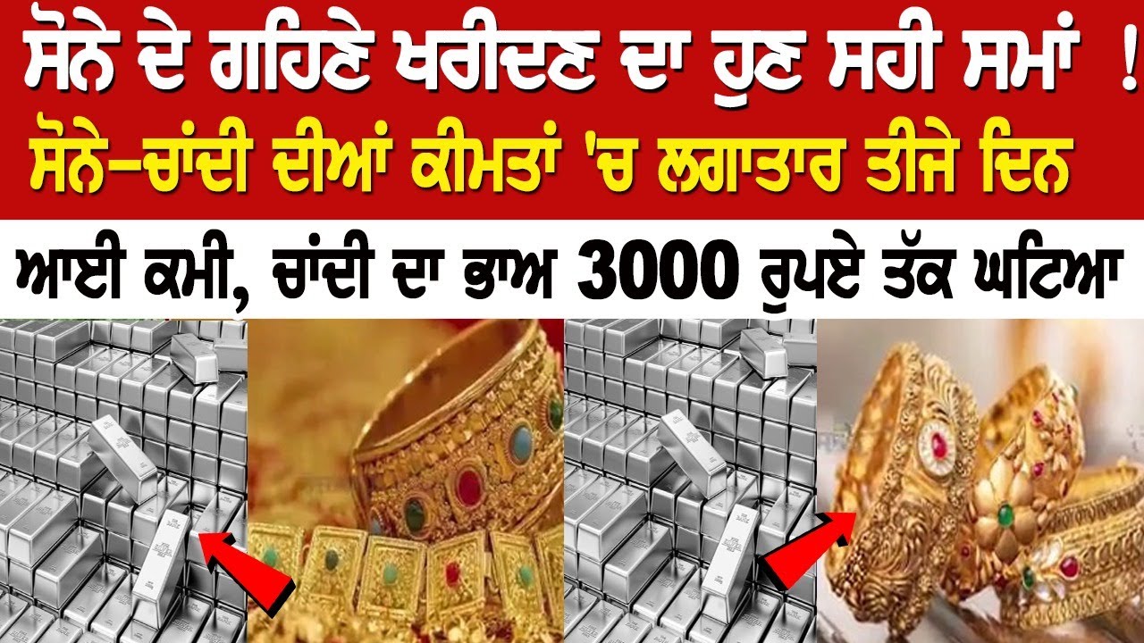 ਸੋਨੇ ਦੇ ਗਹਿਣੇ ਖਰੀਦਣ ਦਾ ਹੁਣ ਸਹੀ ਸਮਾਂ ! ਸੋਨੇ-ਚਾਂਦੀ ਦੀਆਂ ਕੀਮਤਾਂ 'ਚ ਲਗਾਤਾਰ ਤੀਜੇ ਦਿਨ ਆਈ ਕਮੀ ਸੋਨੇ ਦੇ ਗਹਿਣੇ ਖਰੀਦਣ ਦਾ ਹੁਣ ਸਹੀ ਸਮਾਂ ! ਸੋਨੇ-ਚਾਂਦੀ ਦੀਆਂ ਕੀਮਤਾਂ 'ਚ ਲਗਾਤਾਰ ਤੀਜੇ ਦਿਨ ਆਈ ਕਮੀ