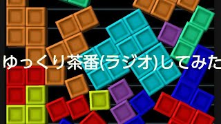 ゆっくり茶番(ラジオ)してみた。