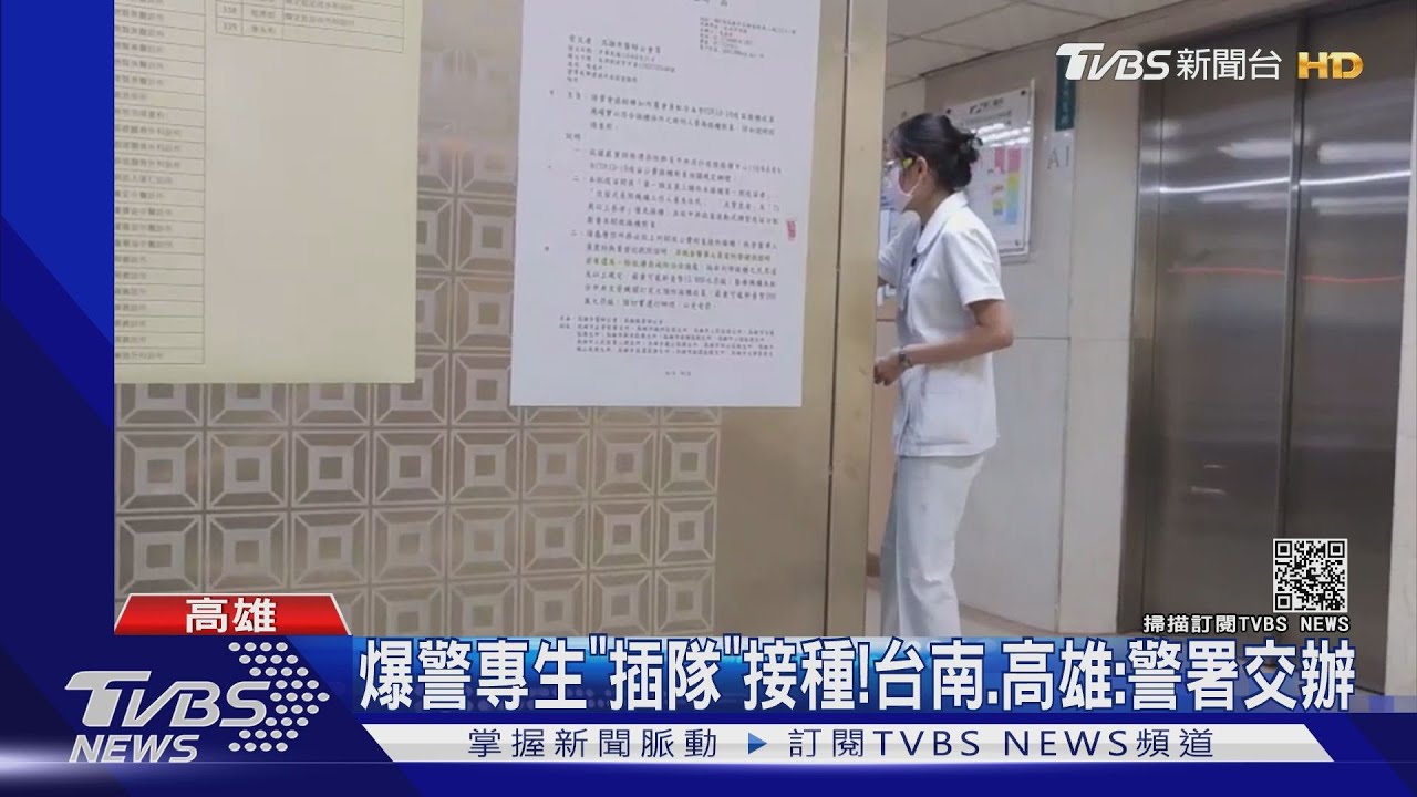 網爆警專生「插隊」打疫苗! 校方警告勿PO網張揚訊息流出