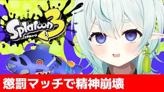 【スプラ3】連勝で調子に乗ったら即懲罰マッチが来たメスガキの末路！清楚な神様のXマッチ【スプラトゥーン3】【神掛ショウ/vtuber】