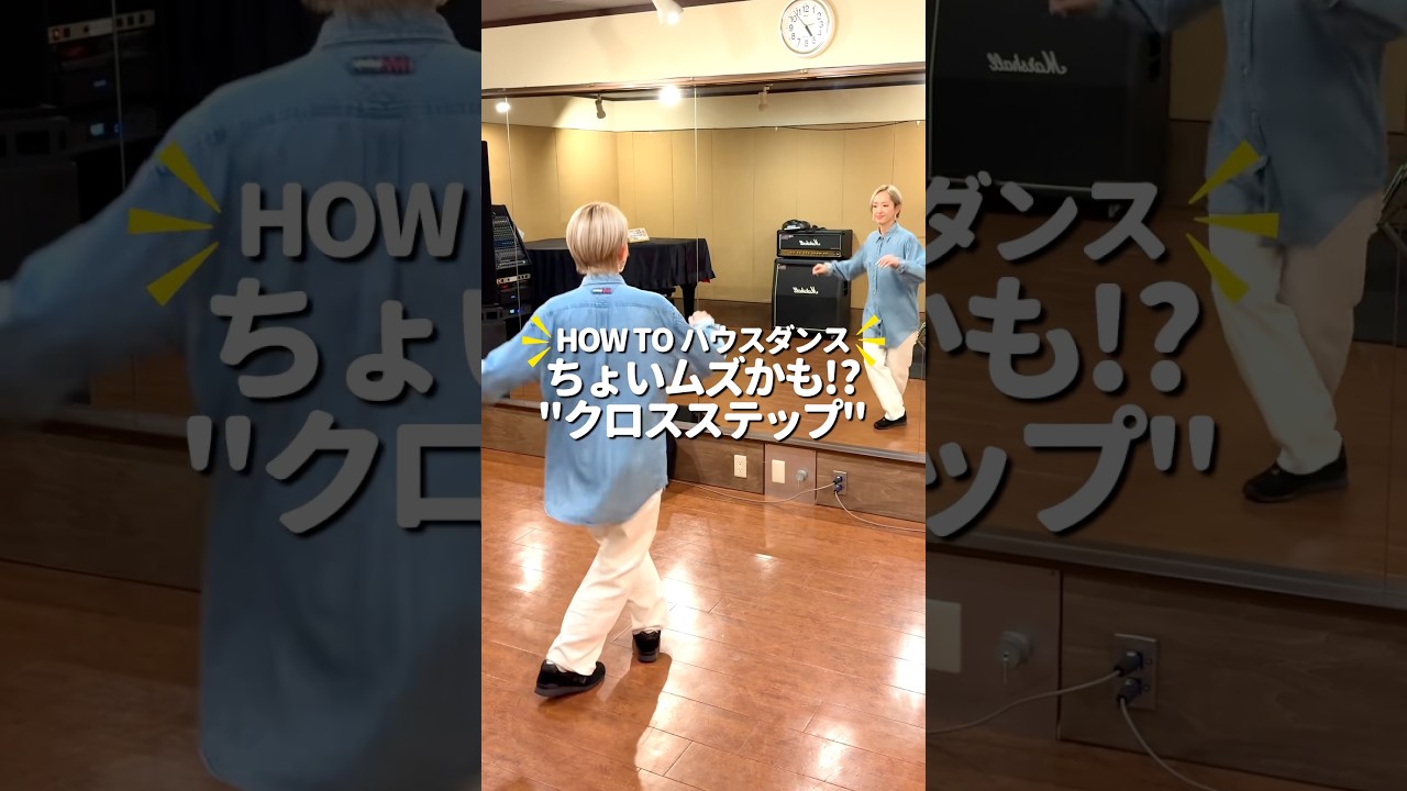 【HOW TO ハウスダンス】ちょいムズかも!?"クロスステップ"！#shorts