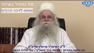 פרשת בהר תשפ"ב - במי תלויה הגאולה? מאת כ"ק האדמו"ר מרחלין שליט"א - התמונה מוצגת ישירות מתוך אתר האינטרנט יוטיוב. זכויות היוצרים בתמונה שייכות ליוצרה. קישור קרדיט למקור התוכן נמצא בתוך דף הסרטון