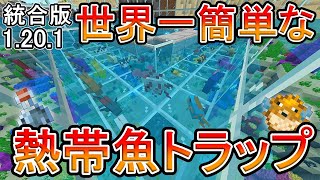 【マイクラ】水中呼吸のポーション作り放！？世界一簡単な熱帯魚トラップの作り方【統合版】