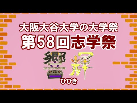 ご参加ありがとうござました！2023年 第58回『志学祭』 #大阪大谷大学 #大学祭