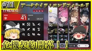 【アークナイツ：エンドフィールド】#11 危機契約：再燃試験作戦評価値41エステーラ・イヴォンヌ・ギルベルタ・ウルフガード編成【ゆっくり実況】