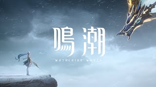 [閒聊] 《鳴潮》動畫短片 | 今昔