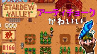 【Stardew Valley】2年目秋8・9日目 冬にそなえて家大きくしようか！！！！！？【スタバレver1.6初見実況】