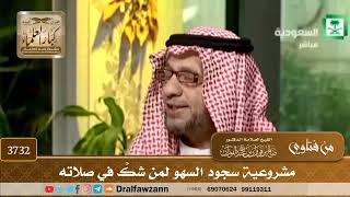 [3732] مشروعية سجود السهو لمن شكَّ في صلاته - صالح الفوزان
