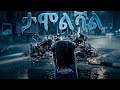J CAPTAIN TAMOLSHAL ታሞልሻል New Ethiopian Music 2026 Official Visualizer