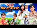 Mewati Bin Maa Ke Bacche मेवाती बिन मां के बच्चे Mewati Story 