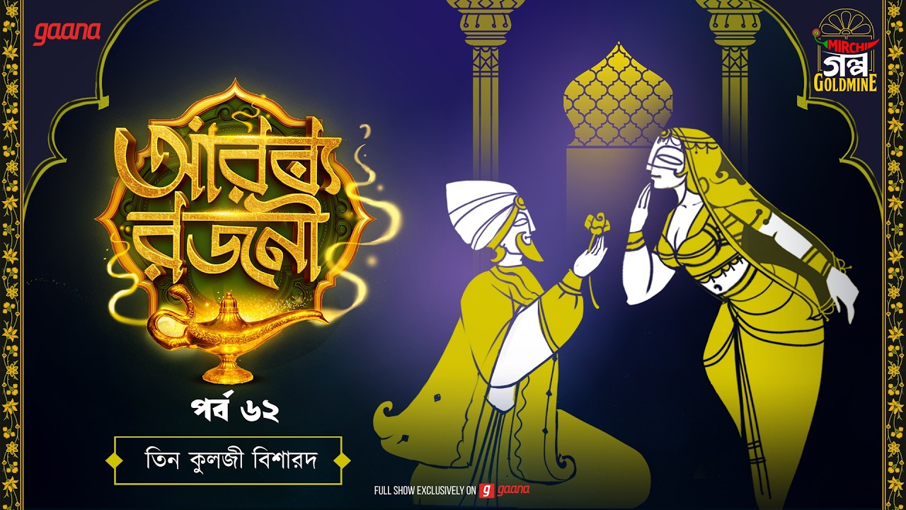 Arabian Nights | আরব্য রজনী | Golpo Goldmine | Mirchi Bangla Audio Story | Episode 62
