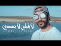 Blingos - Le 9abli Le Ba3di (Clip Officiel) | لا قبلي لا بعدي