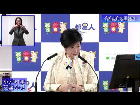 小池都知事定例記者会見(令和8年3月27日)