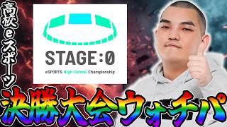 【 #ポケモンユナイト 高校No.1決定】Coca-Cola STAGE:0 2026 全国大会グランドファイナル Day3ウォチパ【⁠ポケモンユナイト】