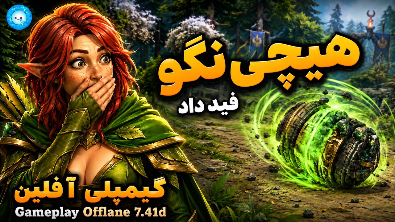 هیچی نگو که رفت وسط انمی😫گیمپلی ویندرنجر آفلین| Gameplay Windranger Pos 3  ​
