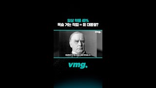 암살 확률 40% 목숨 거는 직업=미 대통령?/ 비디오머그 #shorts