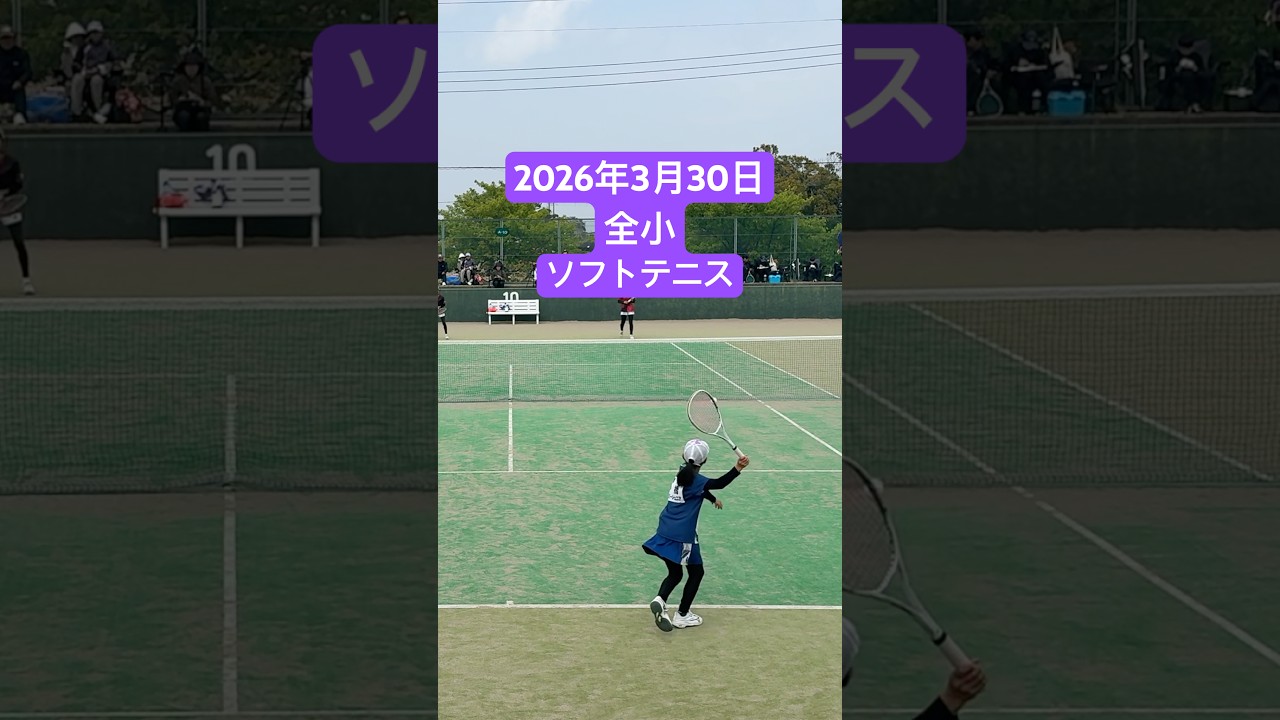 2026年3月30日全小ソフトテニス 大会 初日 #ソフトテニス ＃小5 ＃全小