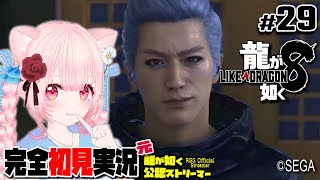 【女性ゲーム実況 Vtuber】第十三章 つぐない【龍が如く8 Like A Dragon : InfiniteWealth #29】完全初見 ネタバレ注意  元･龍が如く公認ストリーマー