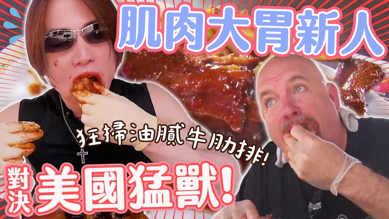 【大胃王吃遍巨大美食】肌肉大胃新人vs美國傳奇猛獸！狂掃油膩牛肋排 日本是否能重返榮耀？｜緯來日本