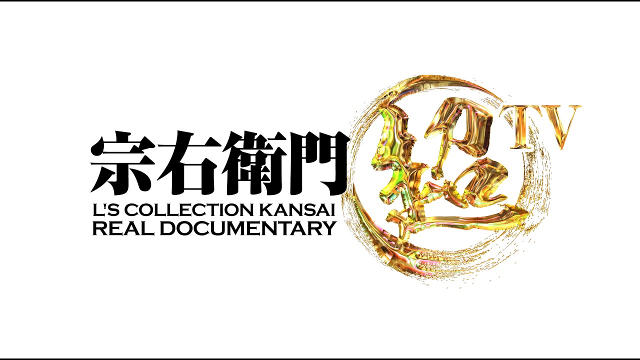 『エルコレ~宗右衛門超TV~』制作決定特報PV