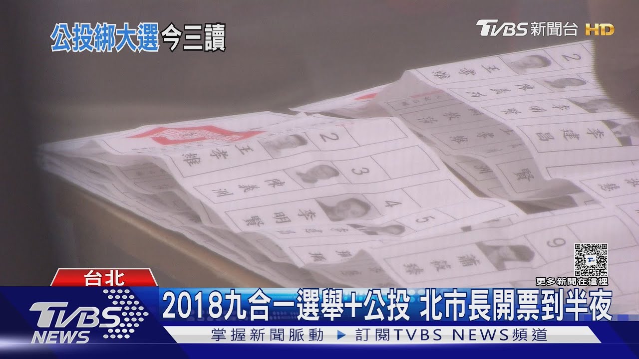公投綁大選三讀 綠嗆:勿忘2018選舉亂象