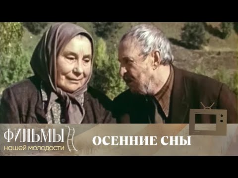 Осенние сны (1987) Драма