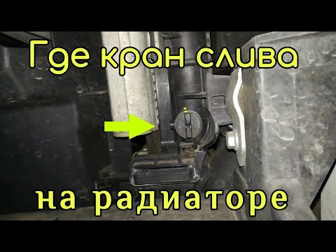 Как слить антифриз рено сценик 1