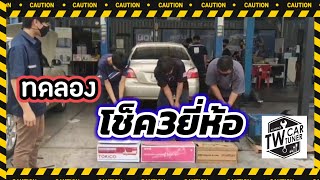 EP22. ซ่อมโตโยต้า -ตอน เทสโช้ค3ยี่ห้อ EP22. ซ่อมโตโยต้า -ตอน เทสโช้ค3ยี่ห้อ