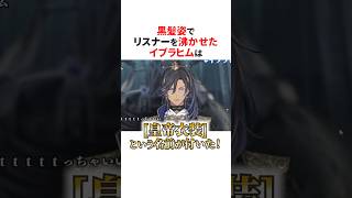 黒髪姿が大好評のにじさんじライバー✨#shorts #にじさんじ切り抜き 【#イブラヒム #エクスアルビオ #神田笑一 #ハユン #葛葉 】