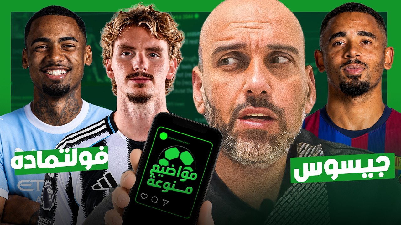 فائدة جابرييل جيسوس - فولتماده في يوفنتوس - من هو ألان لاعب مانشستر سيتي؟