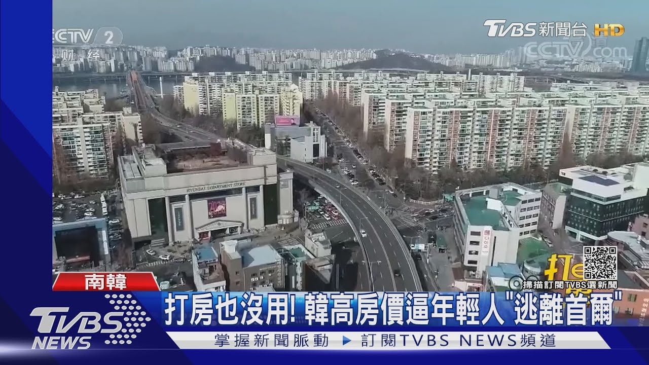 文在寅打房也沒用!韓高房價逼年輕人「逃離首爾」