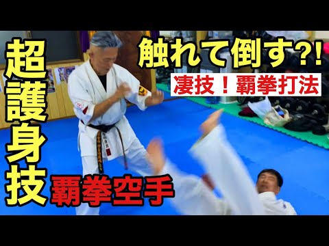 🔻【達人技！】🔺究極の崩し技⚠️実戦の場で実践できる覇拳空手の打法【覇崩・HAPPOU】相手を膝から崩れ落とし地面に体を痛打させる！