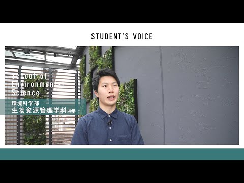 滋賀県立大学 環境科学部生物資源管理学科　2020年度Student's Voice