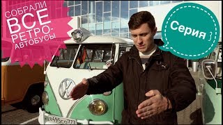 Машина времени. 3 серия. Встреча клуба. Volkswagen. Тест драйв.