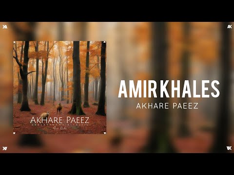 Amir Khales - Akhare Paeez (امیر خالص - آخر پاییز)