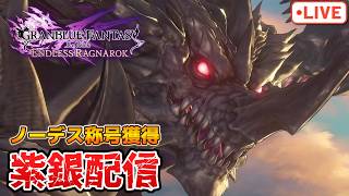 紫銀称号をみんなと獲得していく配信！ランダムマッチ＆参加型で練習していく【グラブルRelink：ER】【PS5版】