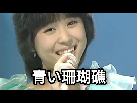 松田聖子・青い珊瑚礁【歌詞付き】
