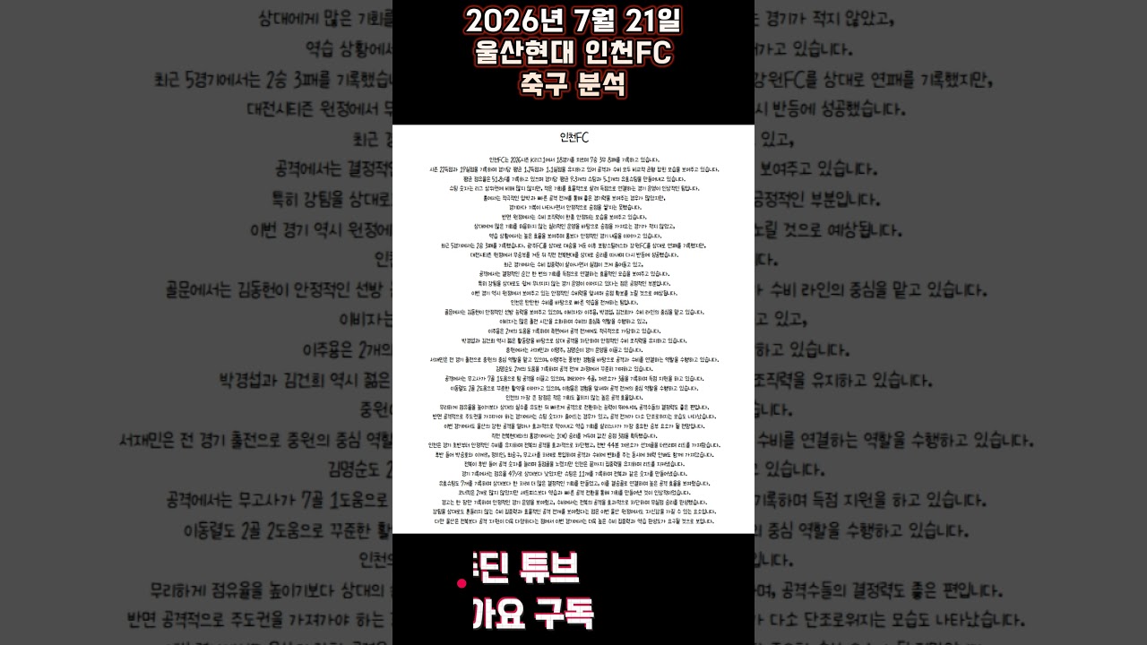 2026년 7월 21일 울산현대 인천FC K리그 축구 분석#뚜딘픽 #뚜딘픽튜브 #MLB #스포츠 #스포츠분석 #nba분석 #배구 #농구분석 #축구 #축구분석 #야구 #배구