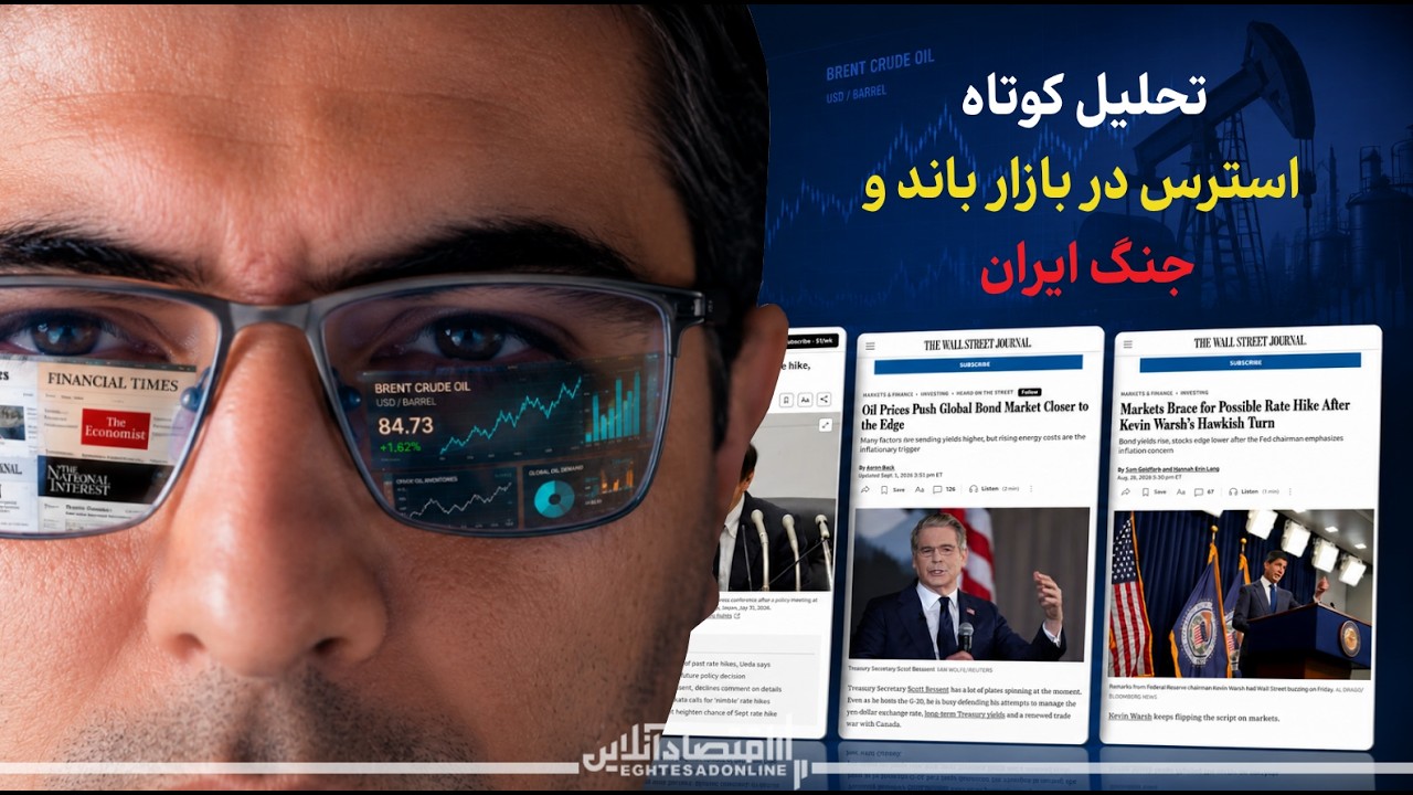 تحلیل کوتاه: استرس در بازار باند و جنگ ایران