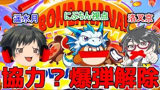 【BOMBANANA】　見ざる！ 言わざる！ 聞かざる！ けど爆弾を解体せざるを得ない！？　コラボでボンバナナ配信　20260926