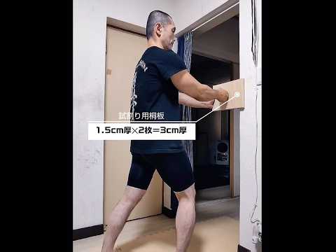 「当破/短勁」VS.「桐板 (3cm厚)」他、手刀/猿臂/頭突き/三日月蹴りもね😁 #shorts