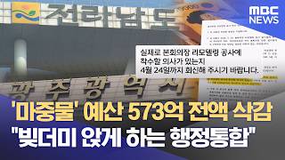 주도권 경쟁에 재정 '공백'까지‥ 통합 부담 커진다 (2026.04.24/뉴스데스크/목포MBC)