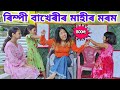 মাহীৰ মৰম Bimola Video Assamese Comedy Video Rimpi Video Voice Assam